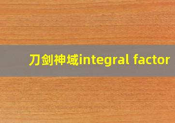 刀剑神域integral factor